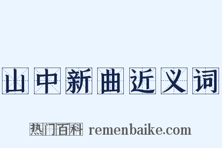 山中新曲近义词是什么意思的图片